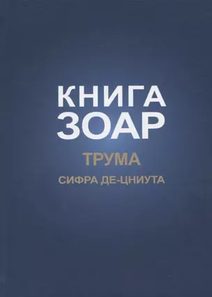 Книга Зоар. Глава: Трума Сифра де-цниута — 2750989 — 1