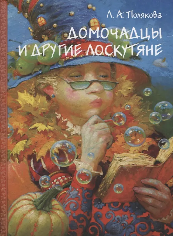 Книга Домочадцы и другие лоскутяне () — 1