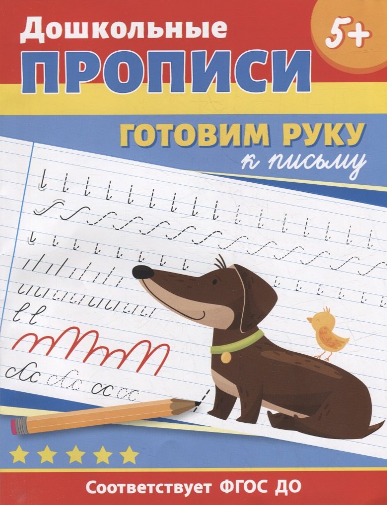 

Дошкольные прописи. Готовим руку к письму