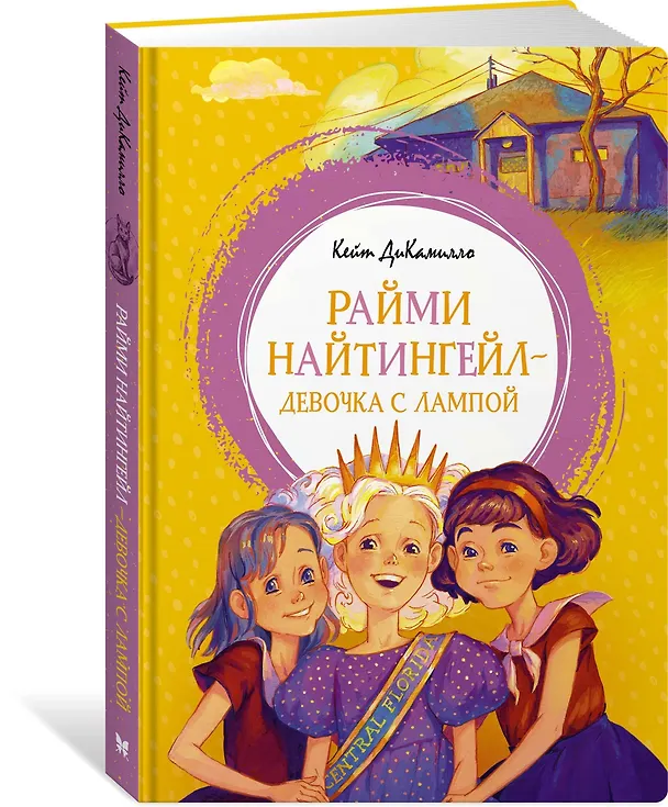 Книга Райми Найтингейл - девочка с лампой (Кейт ДиКамилло) — 2