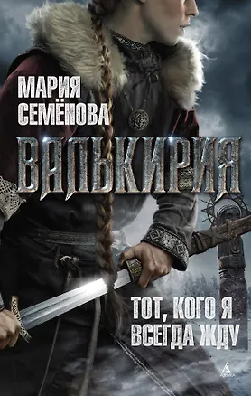 Книга Валькирия. Тот, кого я всегда жду (Мария Семенова)
