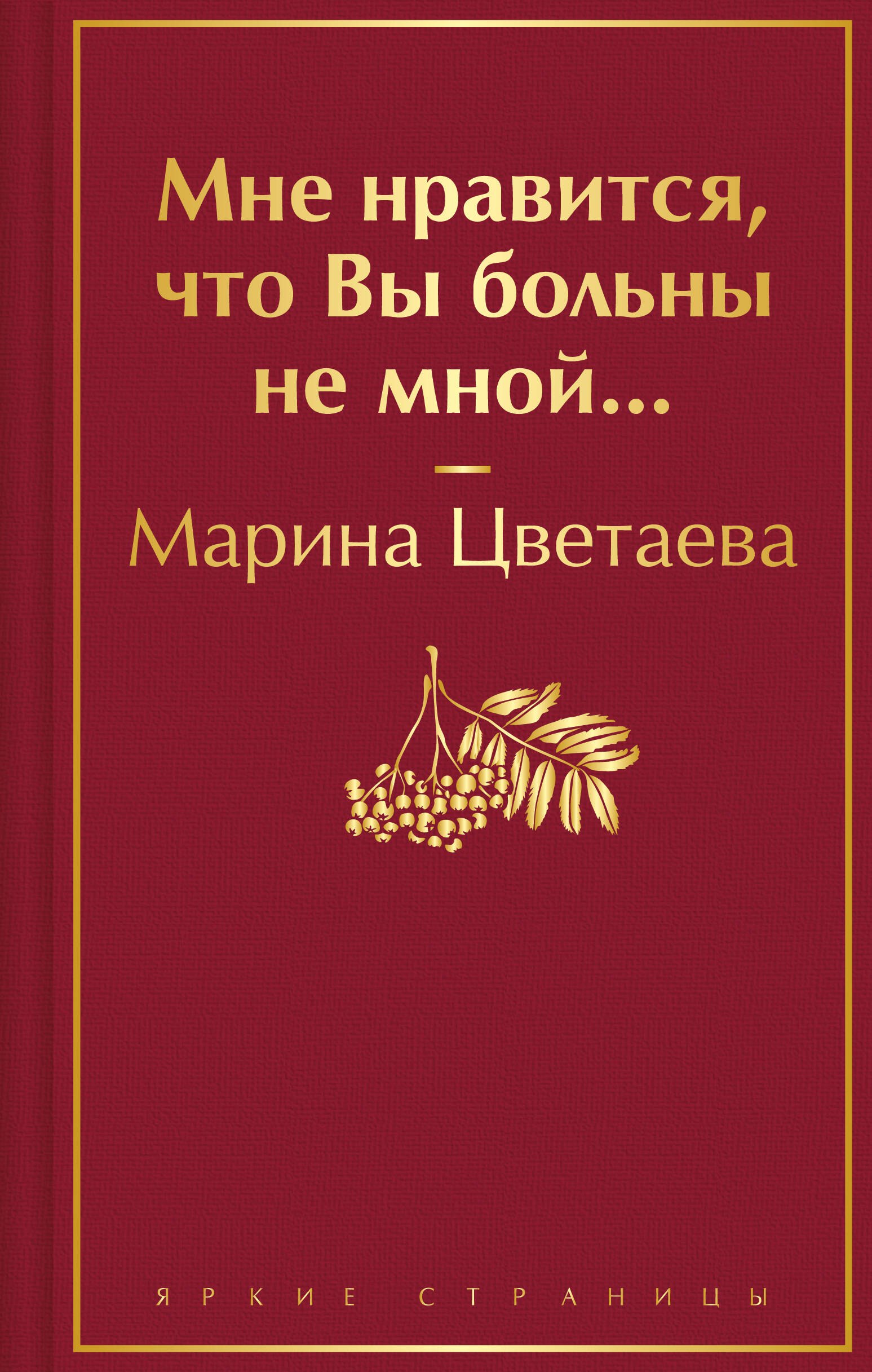 

Мне нравится, что Вы больны не мной...