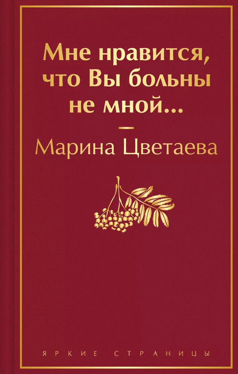 Мне нравится, что Вы больны не мной... (Марина Цветаева) - купить книгу с  доставкой в интернет-магазине «Читай-город». ISBN: 978-5-04-193804-8