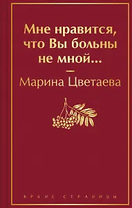 Мне нравится, что Вы больны не мной...
