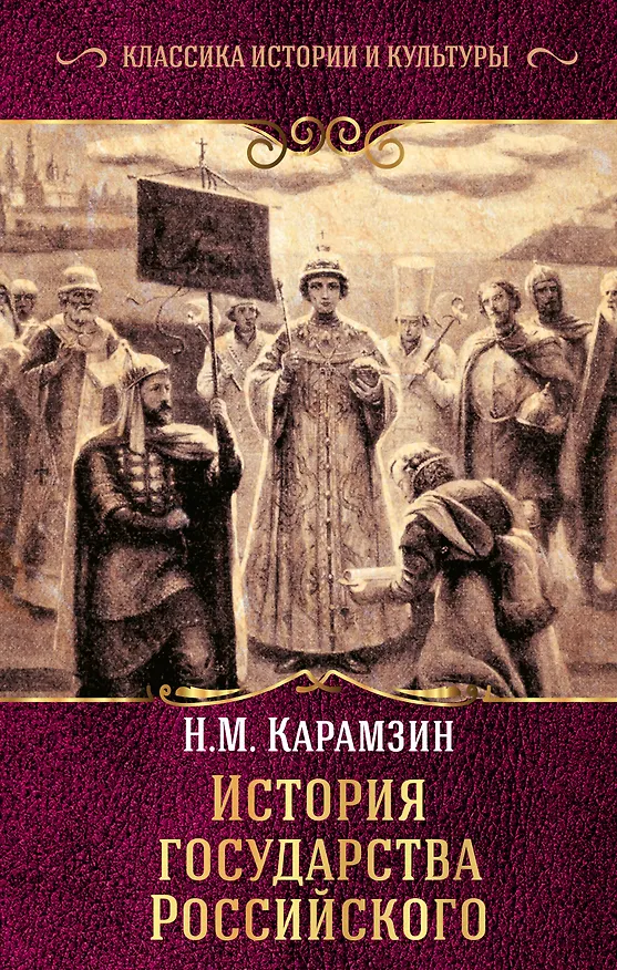 Книга История государства Российского (Николай Карамзин) — 1