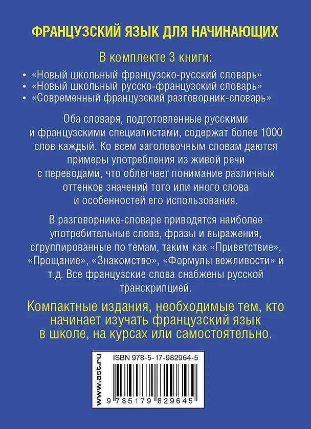Книга Французский язык для начинающих. Комплект из 3-х книг (Галина Шалаева, Роле Элоди) — 2