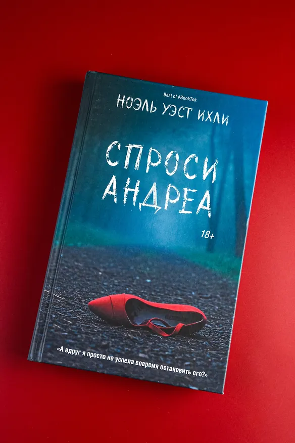 Книга Спроси Андреа (Ноэль Уэст Ихли) — 7