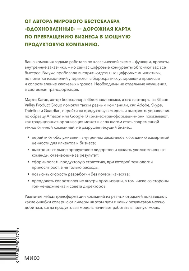 Книга Бизнес-трансформация. Как перестроить традиционную модель по законам Кремниевой долины (Марти Каган) — 2