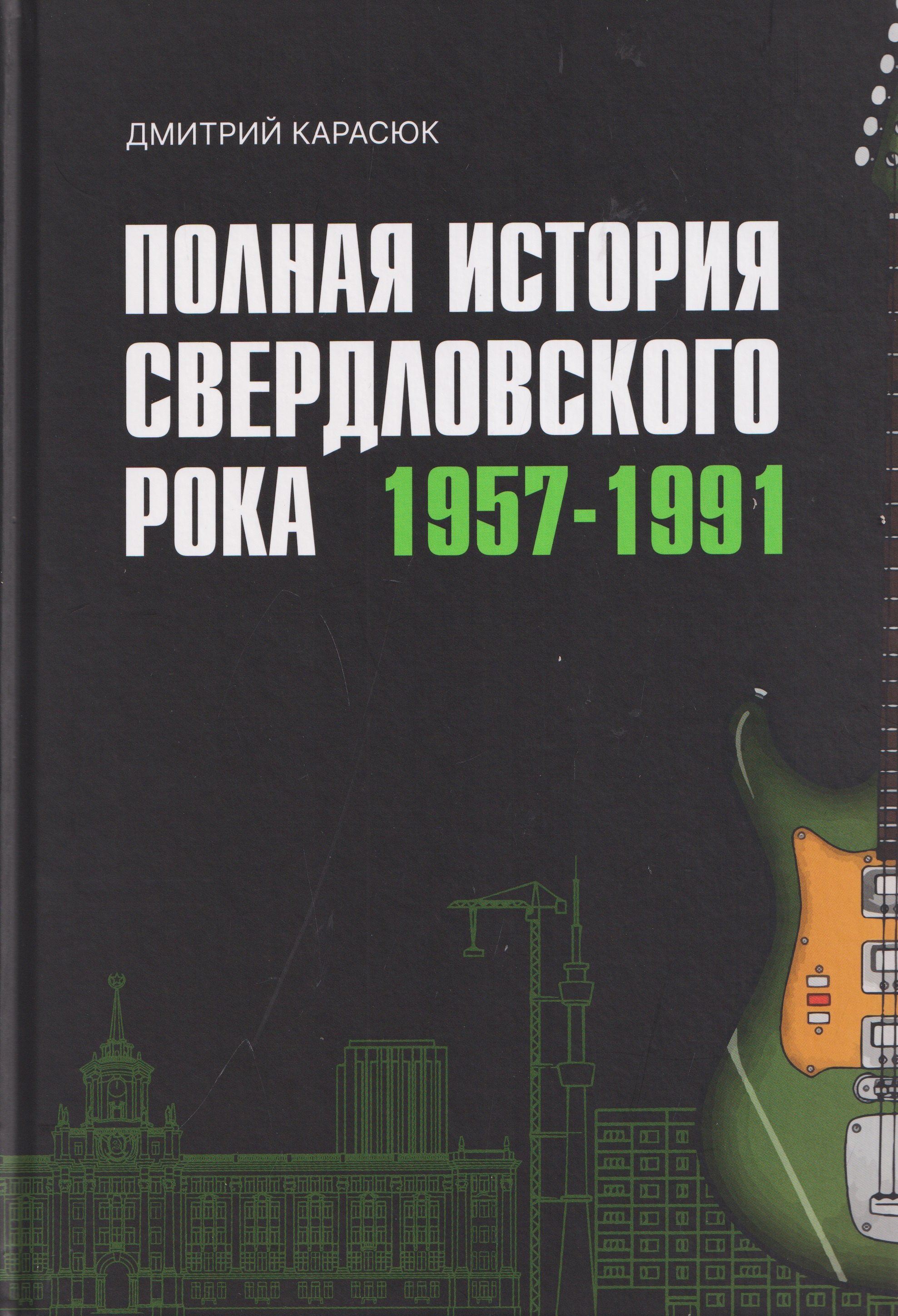 Дмитрий Юрьевич Карасюк Полная история свердловского рока. 1957–1991