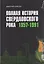 Полная история свердловского рока. 1957–1991 — 3174747 — 1