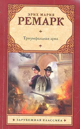 Триумфальная арка: роман — 2310594 — 1