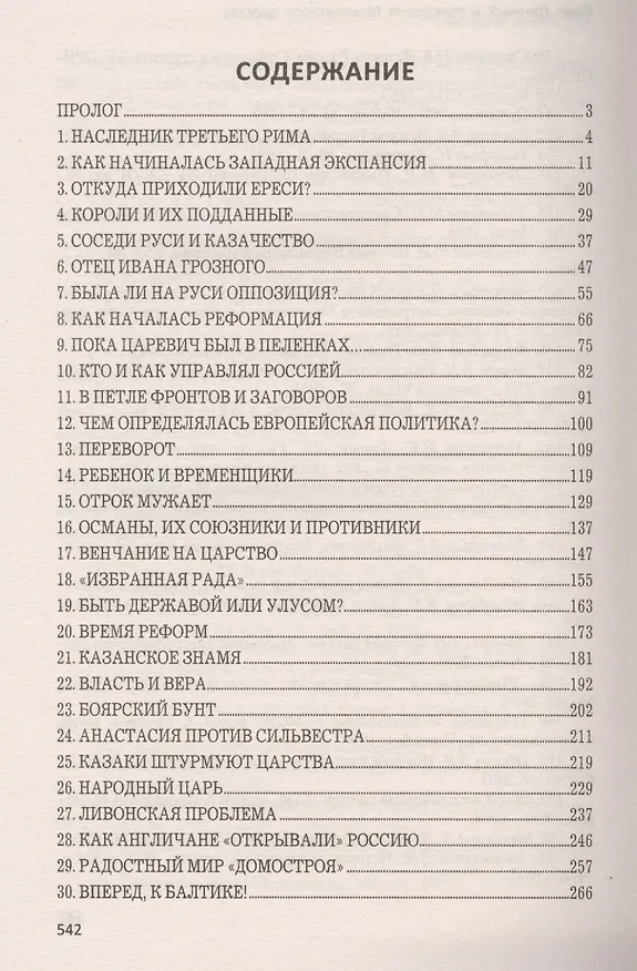 Книга Иван Грозный и рождение Московского царства (Валерий Шамбаров) — 2