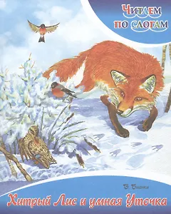 Хитрый Лис и умная Уточка