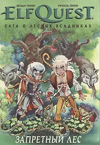 Комикс ElfQuest Сага о лесных всадниках Книга 2 Запретный лес (супер) Пини