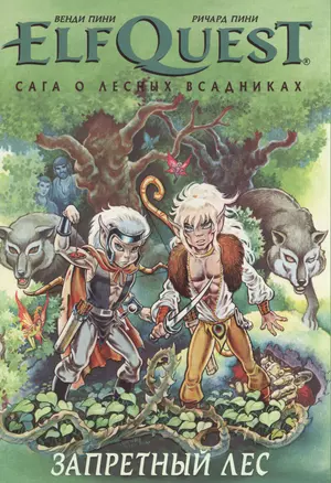 Комикс ElfQuest Сага о лесных всадниках Книга 2 Запретный лес (супер) Пини — 2659725 — 1