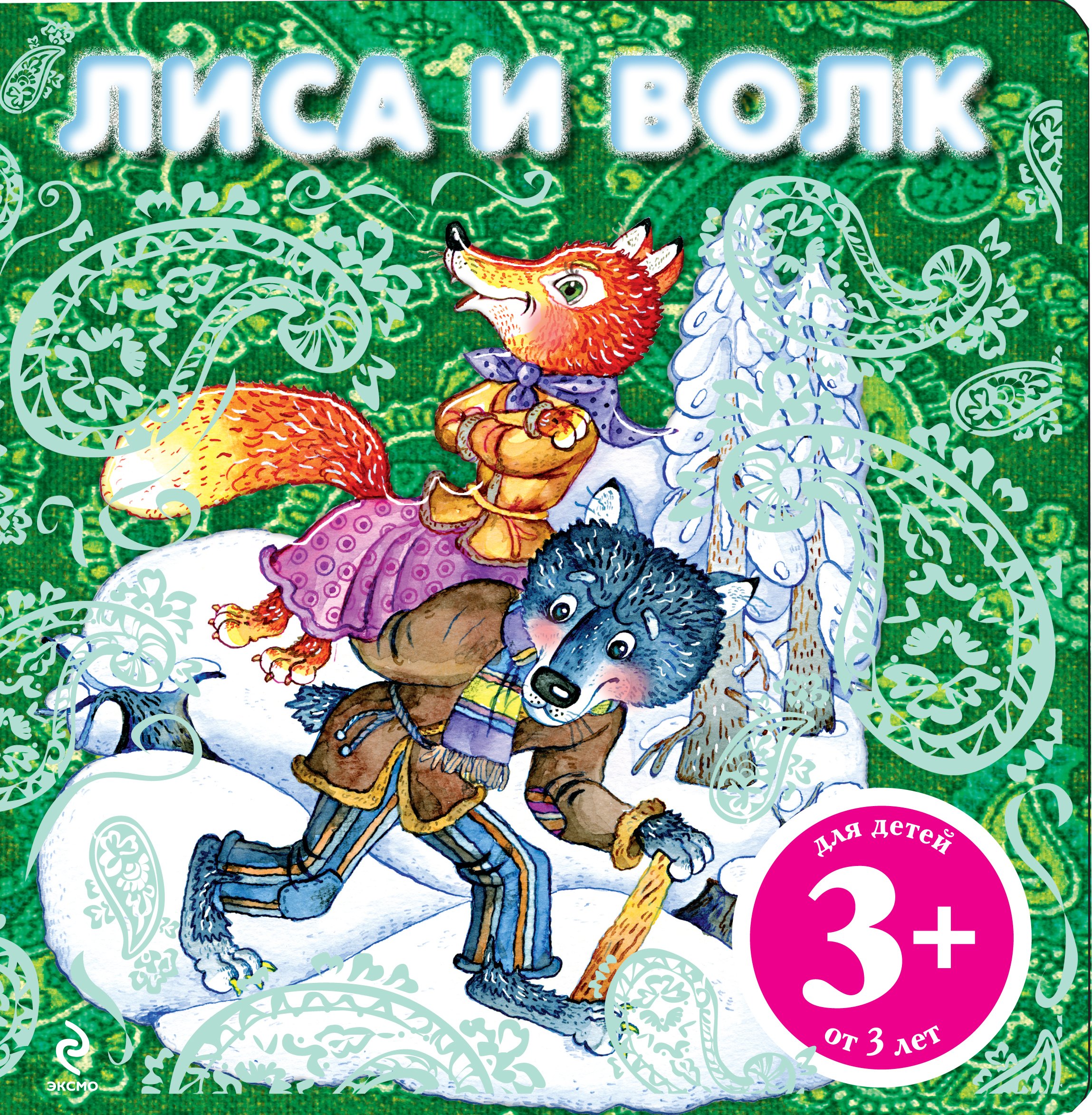 

НПК.3+Лиса и волк