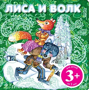 Книга НПК.3+Лиса и волк ()
