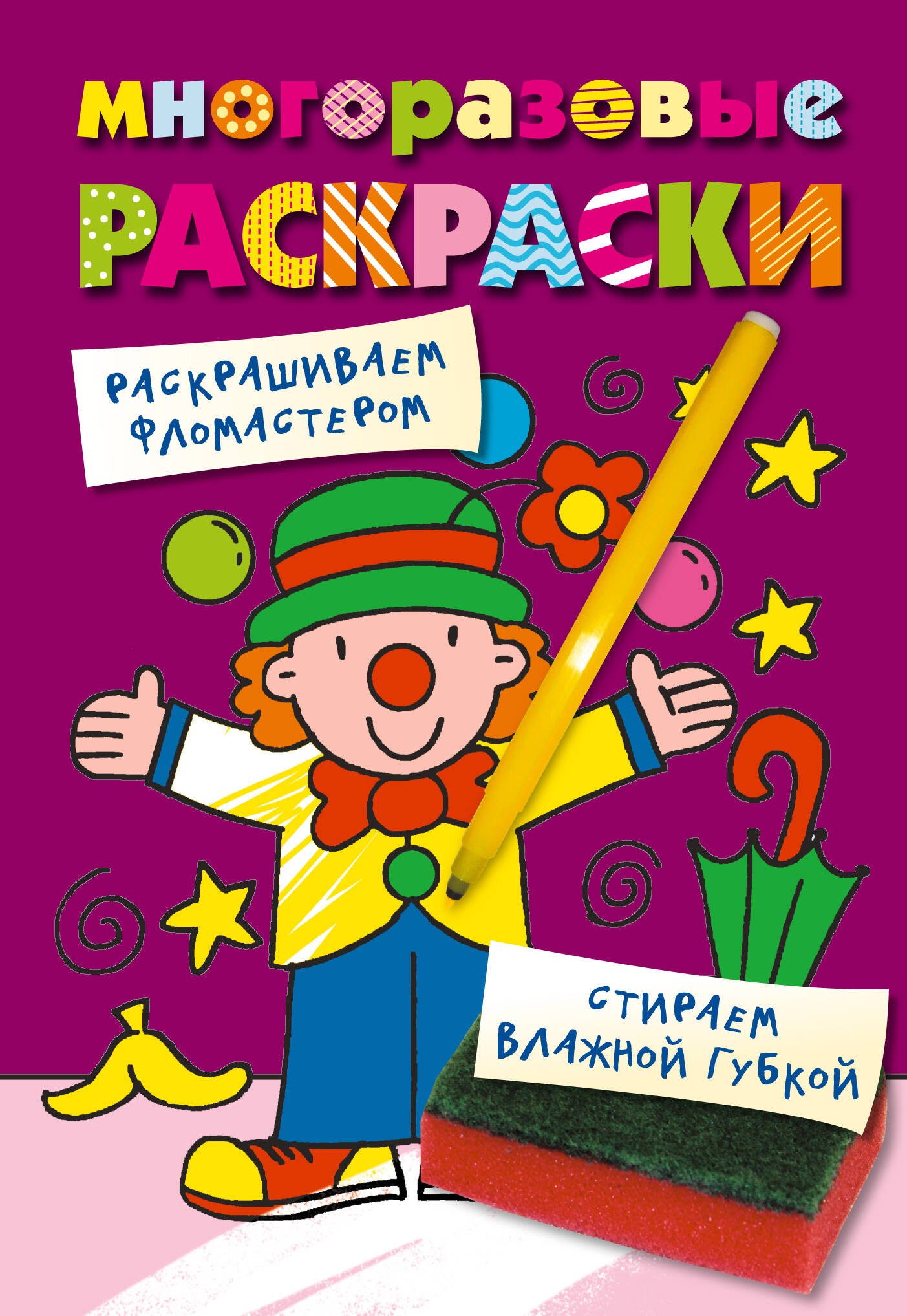 

Многоразовые раскраски. Клоун