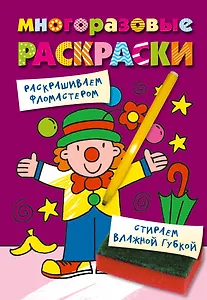 Многоразовые раскраски. Клоун