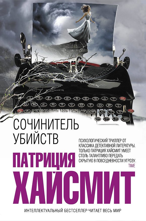 Книга Сочинитель убийств (Патриция Хайсмит) — 1