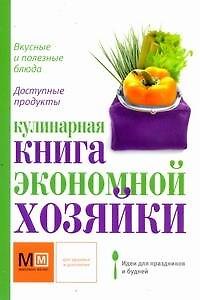Книга Кулинарная книга экономной хозяйки (Наталья Ильиных) — 1