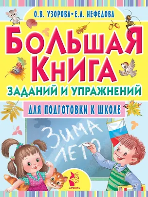 Книга Большая книга заданий и упражнений для подготовки к школе (Елена Нефедова, Ольга Узорова)