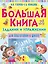 Большая книга заданий и упражнений для подготовки к школе — 2500339 — 1