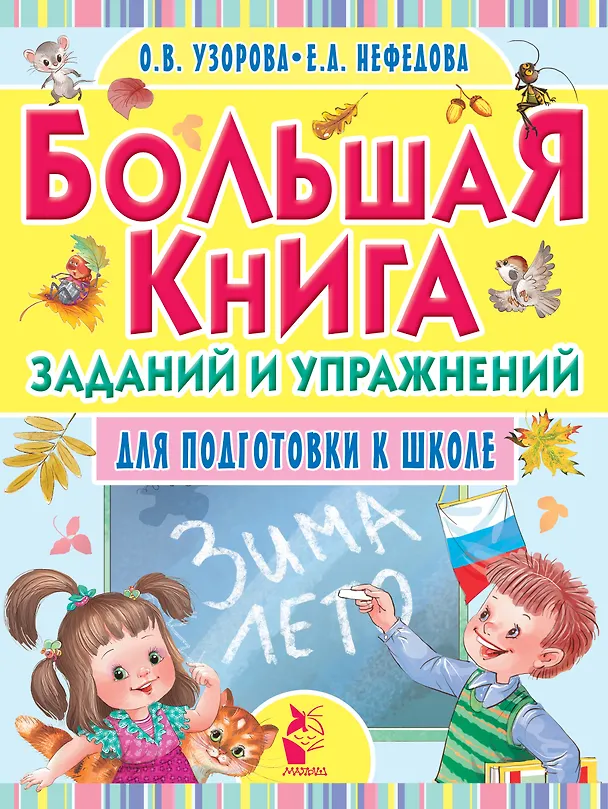 Книга Большая книга заданий и упражнений для подготовки к школе (Елена Нефедова, Ольга Узорова) — 1