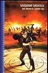 Книга Враг неизвестен. Горячий старт (Владимир Васильев)