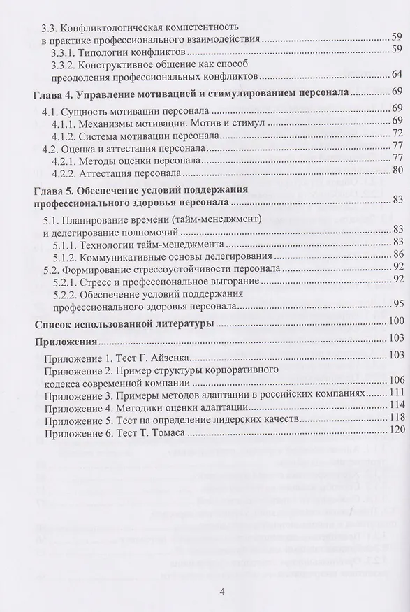 Книга Психология управления персоналом в современной организации (Ольга Михайлова) — 3
