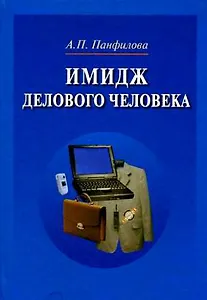 Имидж делового человека: Учебное пособие