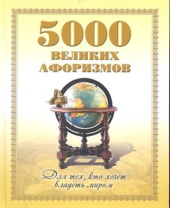 5000 великих афоризмов. Для тех кто хочет владеть миром