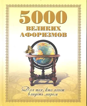 Книга 5000 великих афоризмов. Для тех кто хочет владеть миром ()