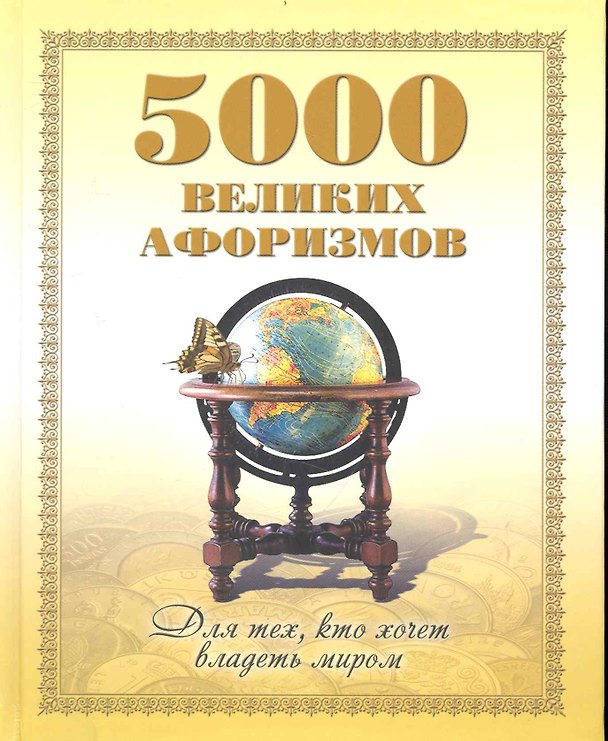 Книга 5000 великих афоризмов. Для тех кто хочет владеть миром () — 1