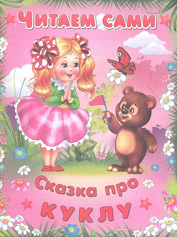 Книга Сказка про куклу () — 2