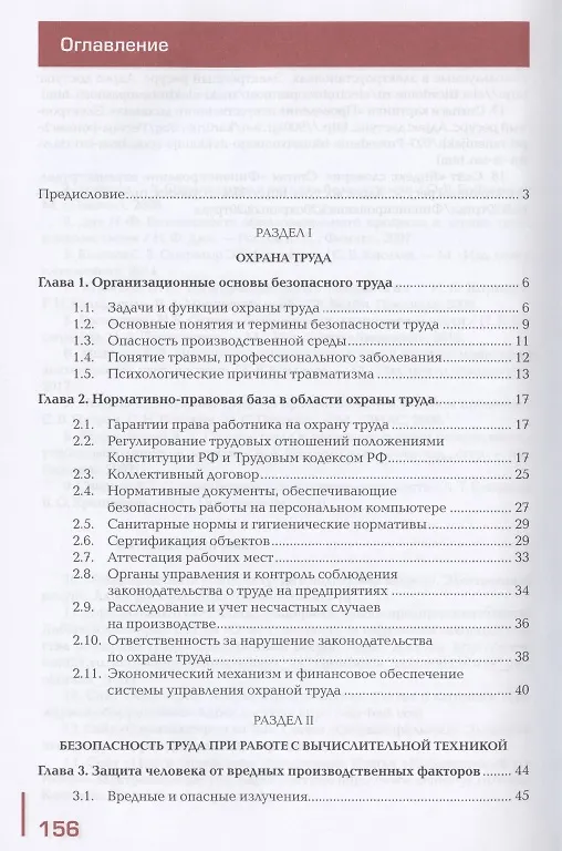 Книга Охрана труда и техника безопасности в сфере компьютерных технологий: Учебник () — 2
