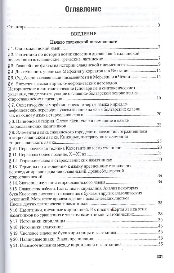 Книга Старославянский язык в 2 Ч. Часть 1. Учебник и практикум для вузов (Афанасий Селищев) — 2