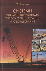 Системы автоматизированного проектирования машин и оборудования. Учебник для вузов