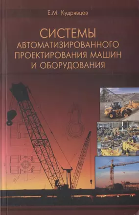 Системы автоматизированного проектирования машин и оборудования. Учебник для вузов — 2708990 — 1