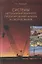 Системы автоматизированного проектирования машин и оборудования. Учебник для вузов — 2708990 — 1