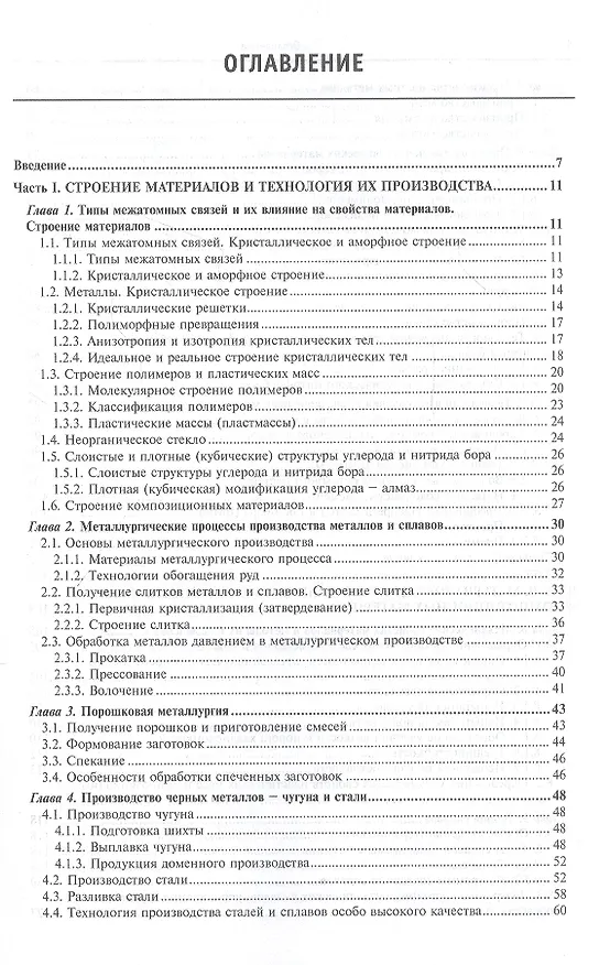Книга Материаловедение и технология металлических, неметаллических и композиционных материалов: учебник. Книга 1. Строение материалов и технология их производства (Анатолий Адаскин) — 2