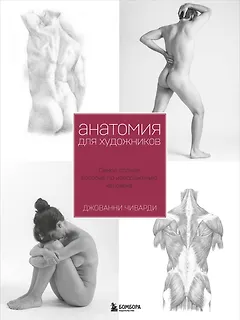 Анатомия для художника. Самое полное пособие по изображению человека