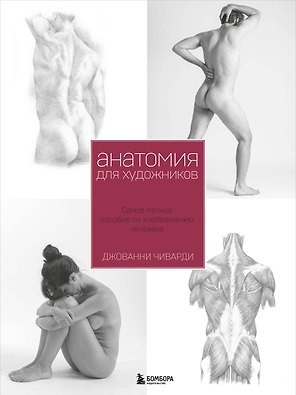 Анатомия для художника. Самое полное пособие по изображению человека