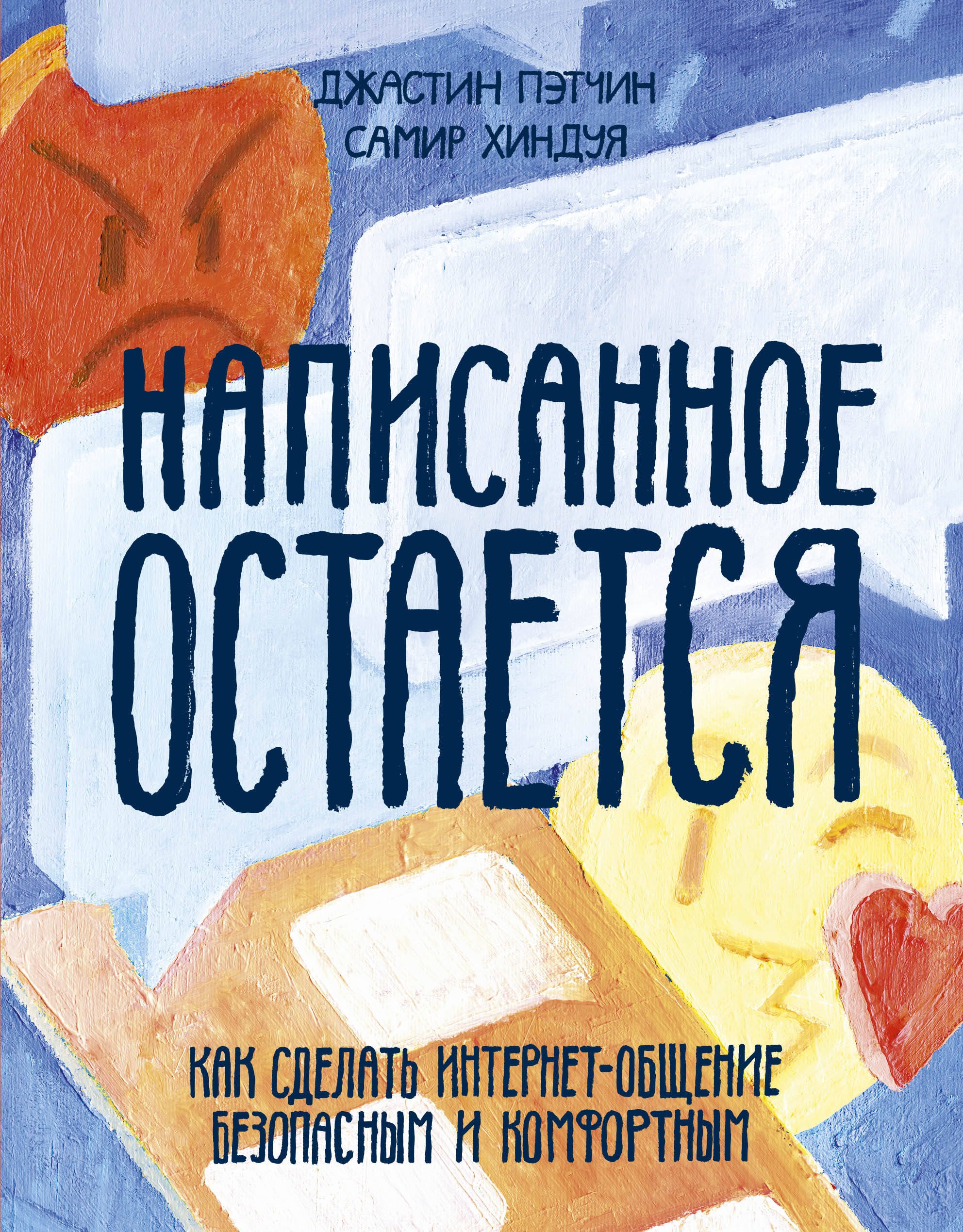 

Написанное остается. Как сделать интернет-общение безопасным и комфортным