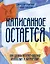 Написанное остается. Как сделать интернет-общение безопасным и комфортным — 2821322 — 1