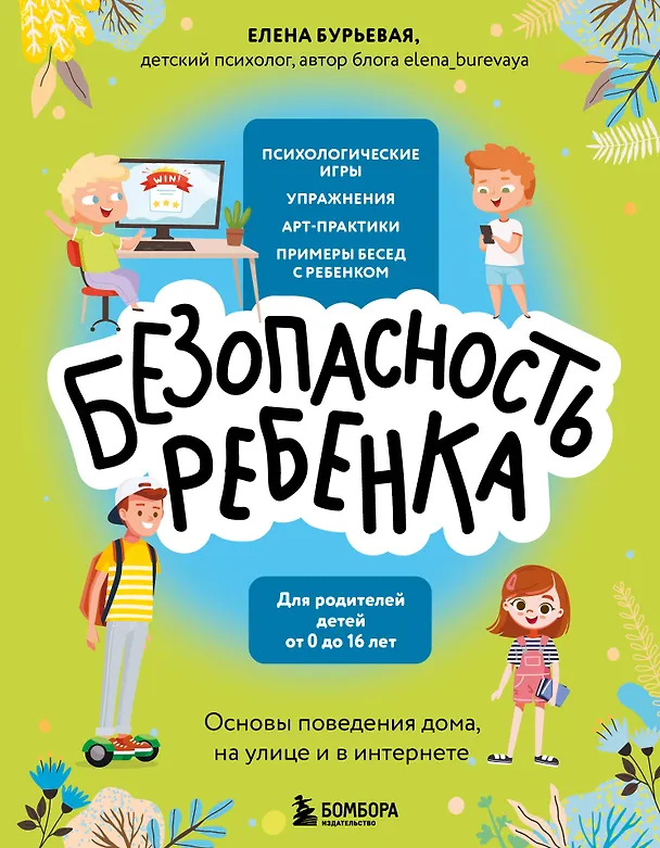 Книга БЕЗопасность ребенка. Основы поведения дома, на улице и в интернете (Елена Бурьевая) — 1
