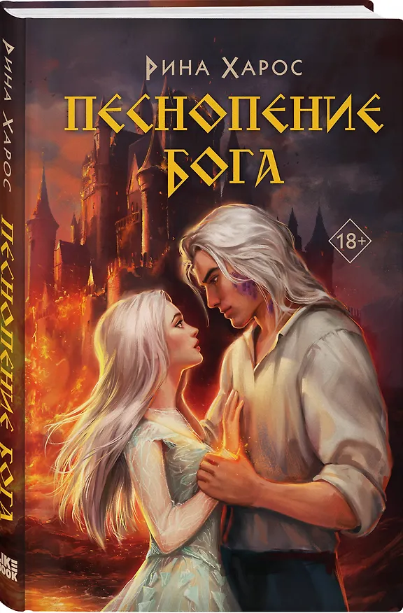 Книга Песнопение бога (Рина Харос) — 4