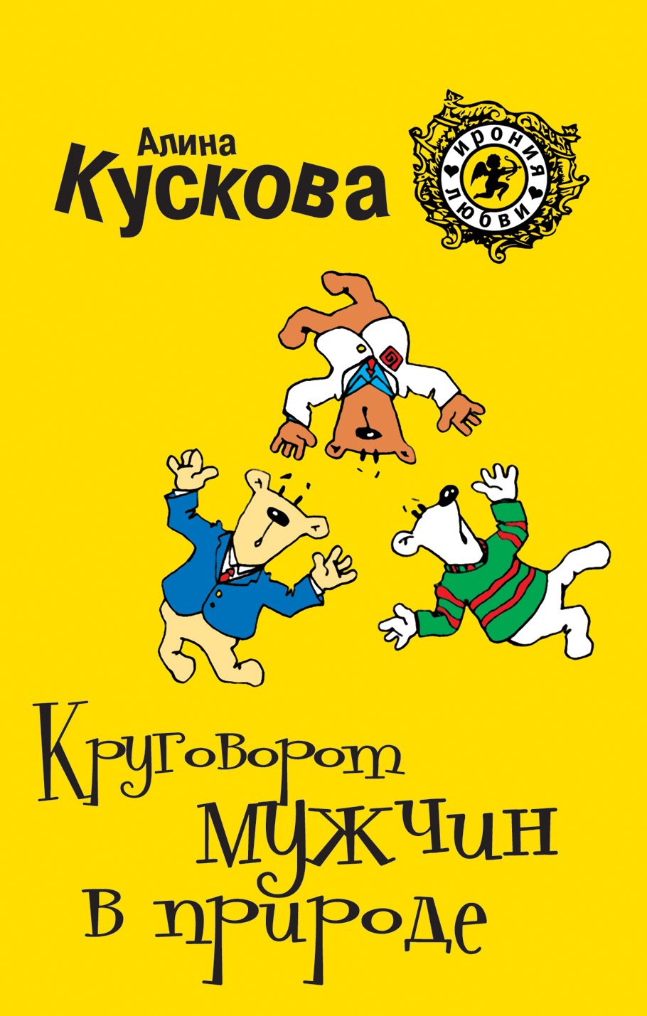 

Круговорот мужчин в природе : роман