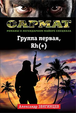Книга Группа первая, Rh(+) (Александр Звягинцев)