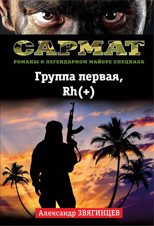 Книга Группа первая, Rh(+) (Александр Звягинцев) — 1